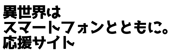 異世界はスマートフォンとともに。応援サイト